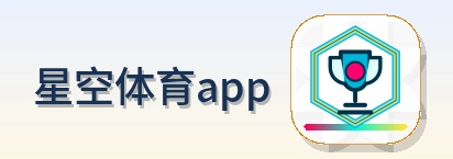 星空体育app Logo